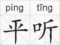 平听的拼音