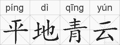 平地青云的拼音