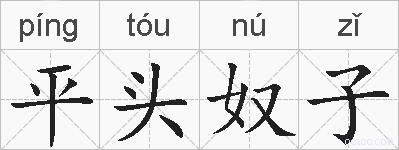 平头奴子的拼音