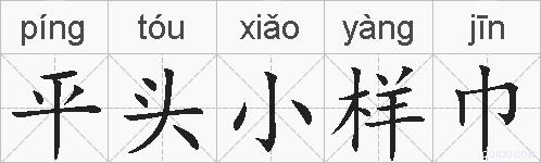 平头小样巾的拼音