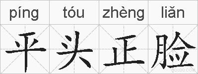 平头正脸的拼音