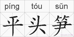 平头笋的拼音