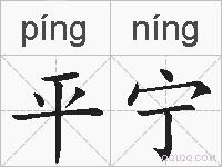 平宁的拼音