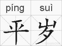 平岁的拼音