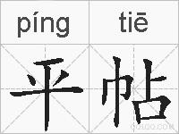 平帖的拼音