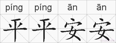 平平安安是什么意思 拼音读音 词语解释 平平安安的英文翻译 近义词 反义词 平平安安的相关成语词语诗词名人明星