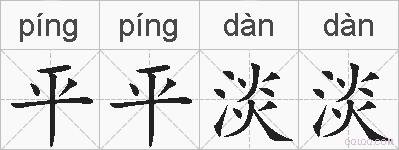 平平淡淡的拼音