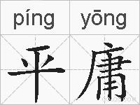 平庸是什么意思 拼音读音 词语解释 平庸的英文翻译 近义词 反义词 平庸的相关成语词语诗词名人明星