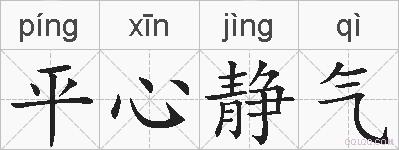 平心静气的拼音