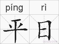 平日的拼音
