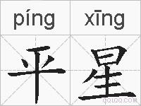平星的拼音