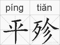 平殄的拼音