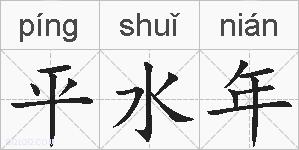 平水年的拼音