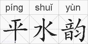 平水韵的拼音