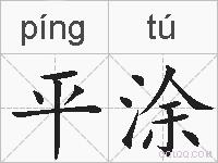 平涂的拼音