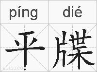 平牒的拼音