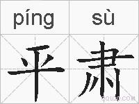 平肃的拼音