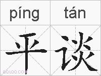 平谈的拼音