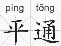 平通的拼音