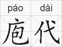 庖代的拼音