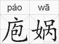 庖娲的拼音