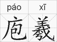 庖羲的拼音