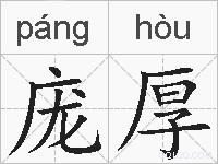 庞厚的拼音
