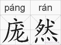 庞然的拼音