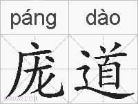 庞道的拼音