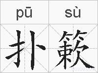 扑簌的拼音