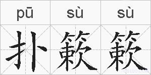 扑簌簌的拼音