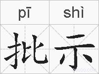批示的拼音