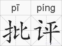 批评的拼音