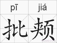 批颊的拼音