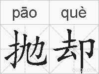 抛却的拼音