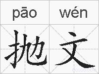 抛文的拼音