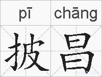 披昌的拼音
