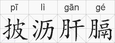 披沥肝膈的拼音
