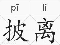 披离的拼音