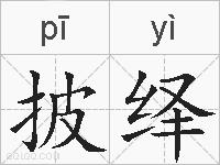 披绎的拼音
