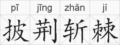 披荆斩棘的拼音