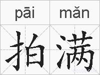 拍满的拼音