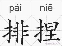 排捏的拼音