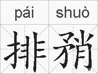 排矟的拼音