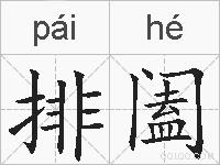 排阖的拼音