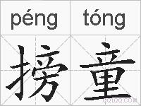 搒童的拼音