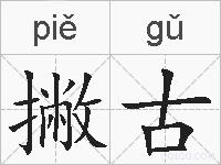撇古的拼音