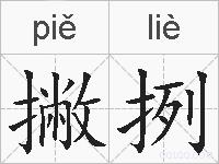 撇挒的拼音