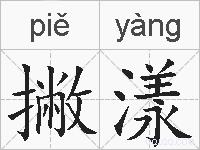 撇漾的拼音
