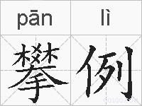攀例的拼音